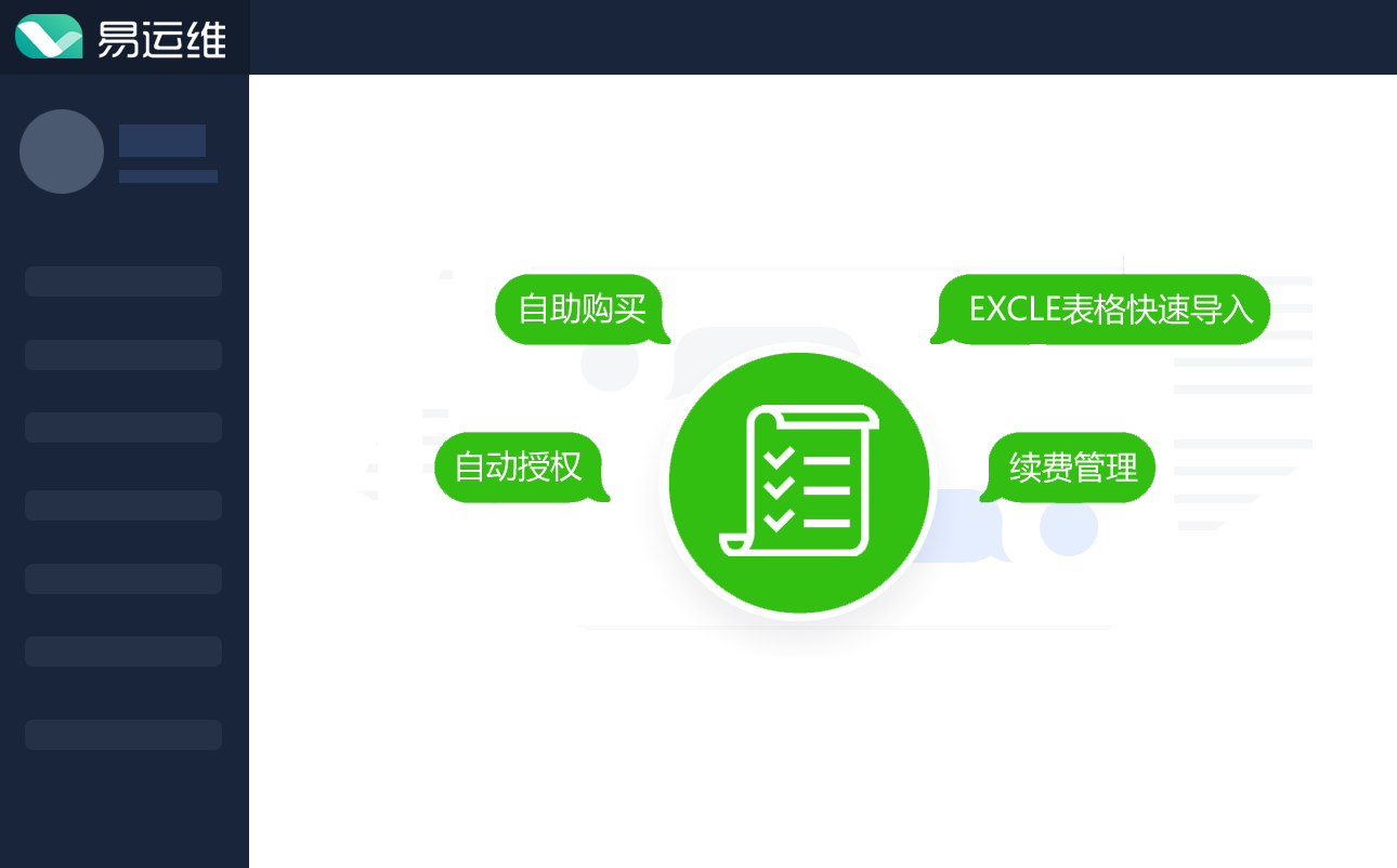 这是一款为解决软件系统产品售前,售后,营销的运维管理系统。具备会员注册、充值、自助购买、自动域名授权、发票申请、售后工单、续费管理、客服管理、推广营销、知识库等功能。